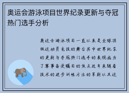 奥运会游泳项目世界纪录更新与夺冠热门选手分析