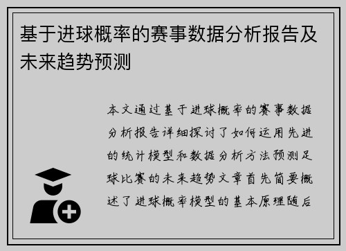基于进球概率的赛事数据分析报告及未来趋势预测