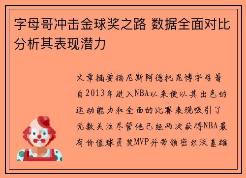 字母哥冲击金球奖之路 数据全面对比分析其表现潜力