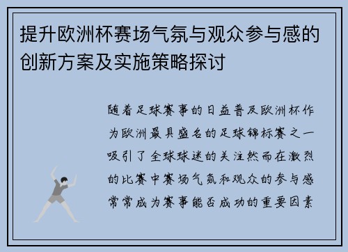 提升欧洲杯赛场气氛与观众参与感的创新方案及实施策略探讨