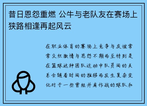 昔日恩怨重燃 公牛与老队友在赛场上狭路相逢再起风云