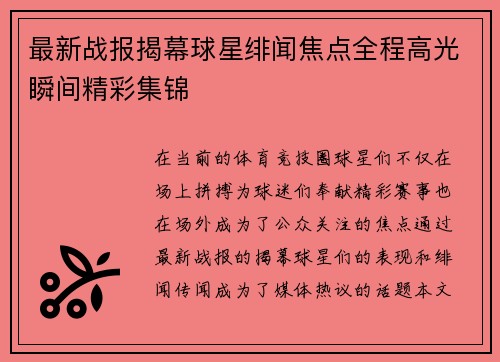 最新战报揭幕球星绯闻焦点全程高光瞬间精彩集锦