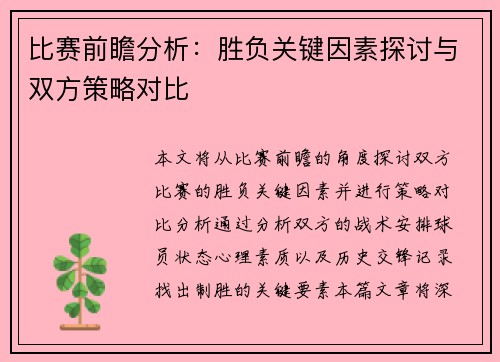 比赛前瞻分析：胜负关键因素探讨与双方策略对比