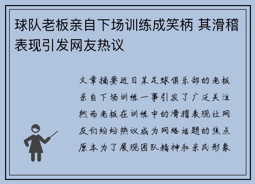 球队老板亲自下场训练成笑柄 其滑稽表现引发网友热议