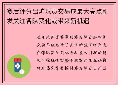 赛后评分出炉球员交易成最大亮点引发关注各队变化或带来新机遇