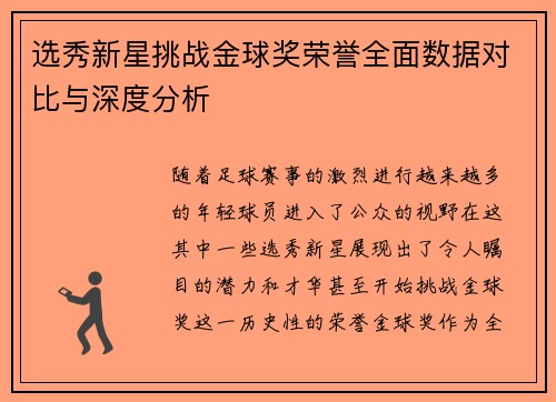 选秀新星挑战金球奖荣誉全面数据对比与深度分析