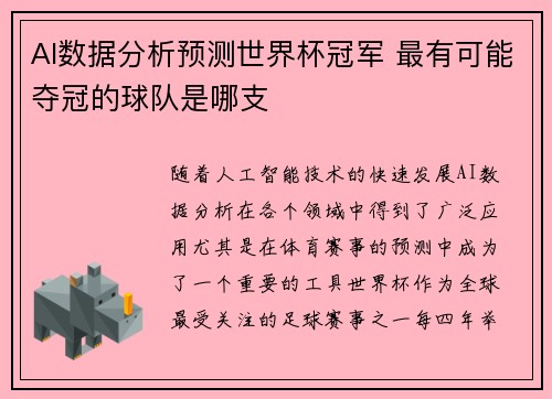 AI数据分析预测世界杯冠军 最有可能夺冠的球队是哪支