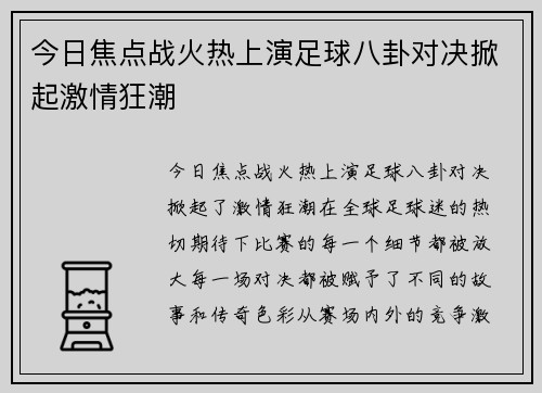 今日焦点战火热上演足球八卦对决掀起激情狂潮