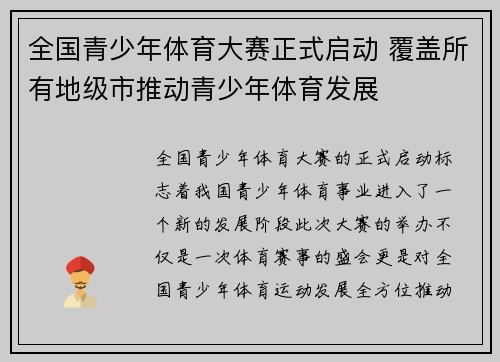 全国青少年体育大赛正式启动 覆盖所有地级市推动青少年体育发展