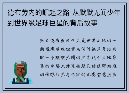德布劳内的崛起之路 从默默无闻少年到世界级足球巨星的背后故事