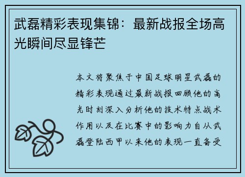 武磊精彩表现集锦：最新战报全场高光瞬间尽显锋芒
