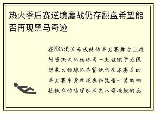 热火季后赛逆境鏖战仍存翻盘希望能否再现黑马奇迹
