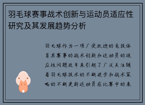羽毛球赛事战术创新与运动员适应性研究及其发展趋势分析