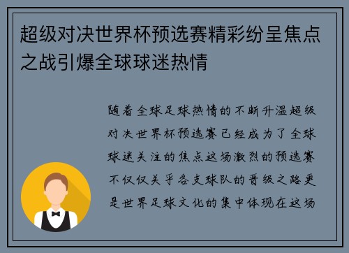 超级对决世界杯预选赛精彩纷呈焦点之战引爆全球球迷热情