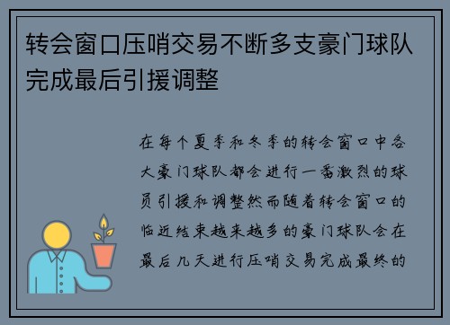 转会窗口压哨交易不断多支豪门球队完成最后引援调整