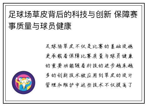 足球场草皮背后的科技与创新 保障赛事质量与球员健康