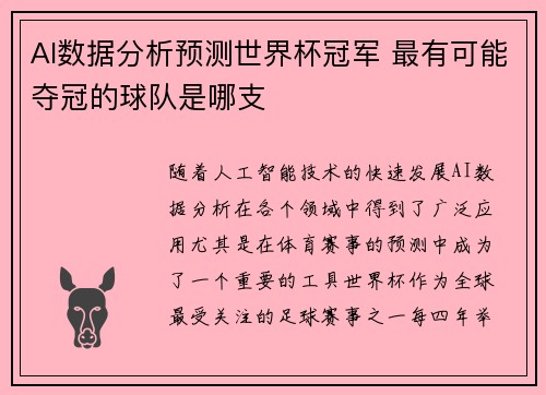 AI数据分析预测世界杯冠军 最有可能夺冠的球队是哪支