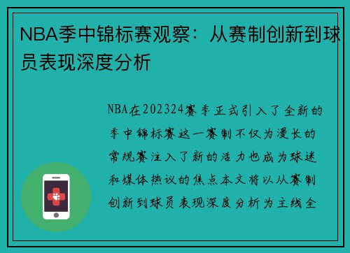 NBA季中锦标赛观察：从赛制创新到球员表现深度分析