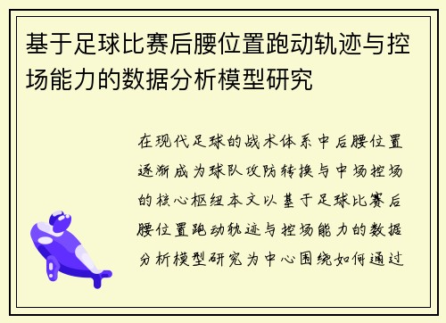 基于足球比赛后腰位置跑动轨迹与控场能力的数据分析模型研究
