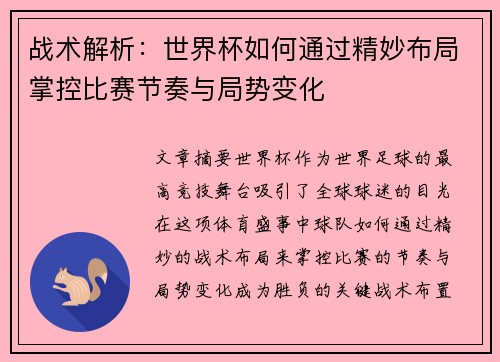 战术解析:世界杯如何通过精妙布局掌控比赛节奏与局势变化 战术解析:世界杯如何通过精妙布局掌控比赛节奏与局势变化