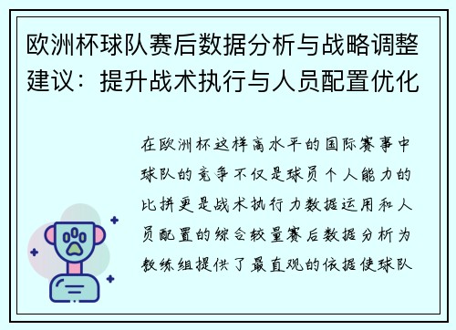 欧洲杯球队赛后数据分析与战略调整建议：提升战术执行与人员配置优化