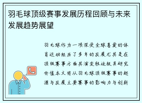 羽毛球顶级赛事发展历程回顾与未来发展趋势展望 羽毛球顶级赛事发展历程回顾与未来发展趋势展望