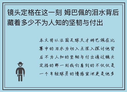 镜头定格在这一刻 姆巴佩的泪水背后藏着多少不为人知的坚韧与付出
