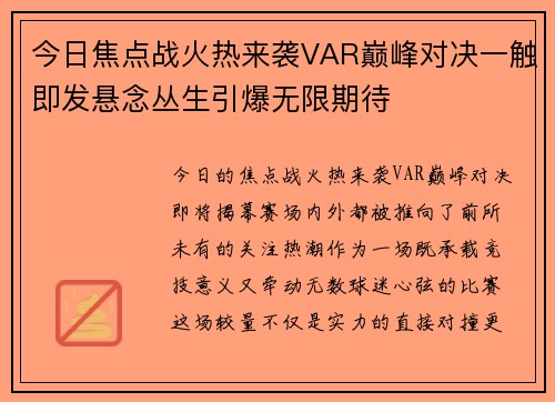 今日焦点战火热来袭VAR巅峰对决一触即发悬念丛生引爆无限期待
