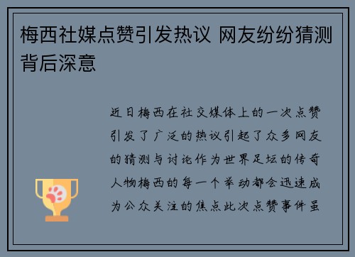 梅西社媒点赞引发热议 网友纷纷猜测背后深意