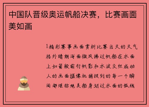 中国队晋级奥运帆船决赛，比赛画面美如画