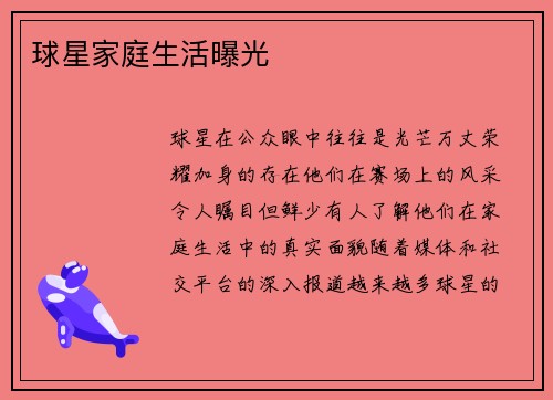 球星家庭生活曝光