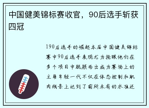 中国健美锦标赛收官，90后选手斩获四冠