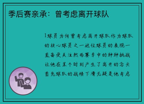 季后赛亲承：曾考虑离开球队