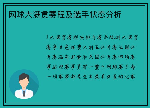 网球大满贯赛程及选手状态分析