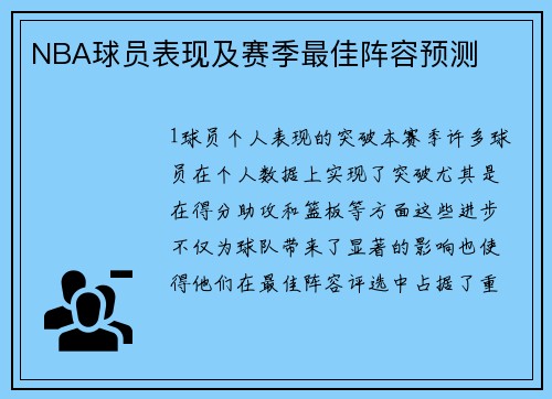 NBA球员表现及赛季最佳阵容预测