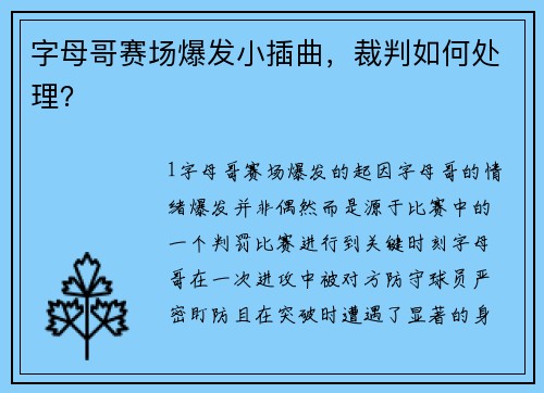 字母哥赛场爆发小插曲，裁判如何处理？