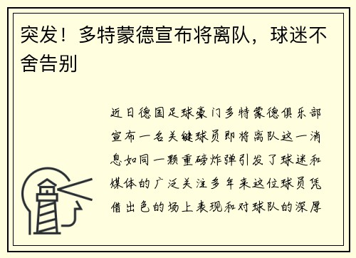 突发！多特蒙德宣布将离队，球迷不舍告别
