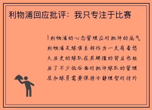 利物浦回应批评：我只专注于比赛