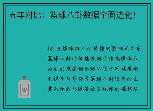 五年对比：篮球八卦数据全面进化！