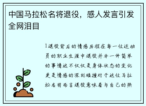 中国马拉松名将退役，感人发言引发全网泪目