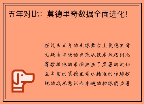 五年对比：莫德里奇数据全面进化！
