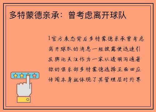 多特蒙德亲承：曾考虑离开球队