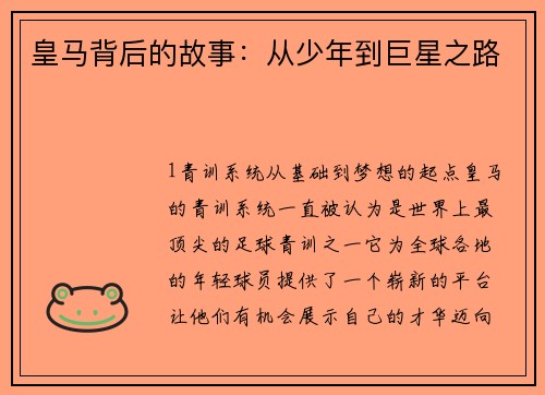 皇马背后的故事：从少年到巨星之路