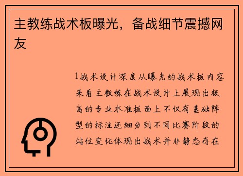 主教练战术板曝光，备战细节震撼网友