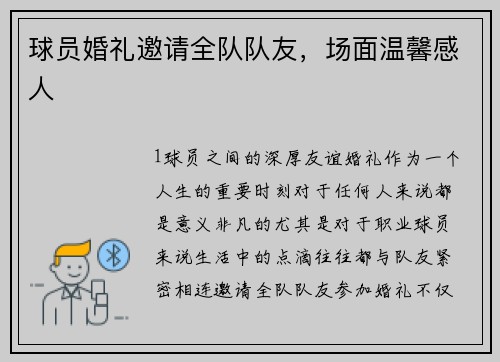 球员婚礼邀请全队队友，场面温馨感人