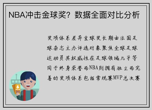 NBA冲击金球奖？数据全面对比分析