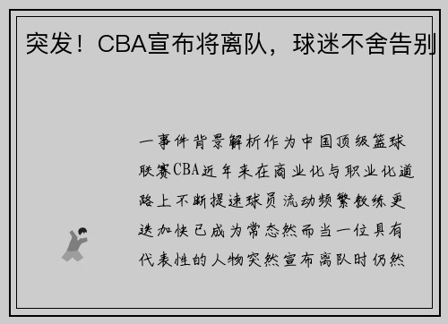 突发！CBA宣布将离队，球迷不舍告别