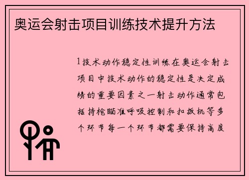 奥运会射击项目训练技术提升方法