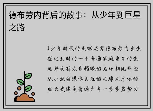 德布劳内背后的故事：从少年到巨星之路