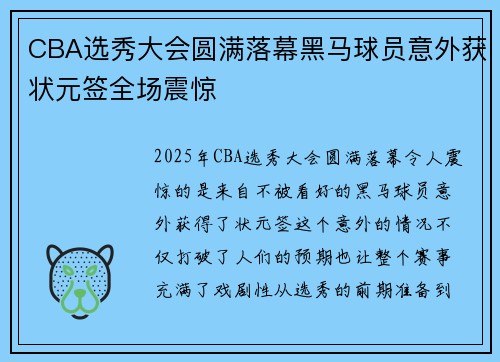 CBA选秀大会圆满落幕黑马球员意外获状元签全场震惊